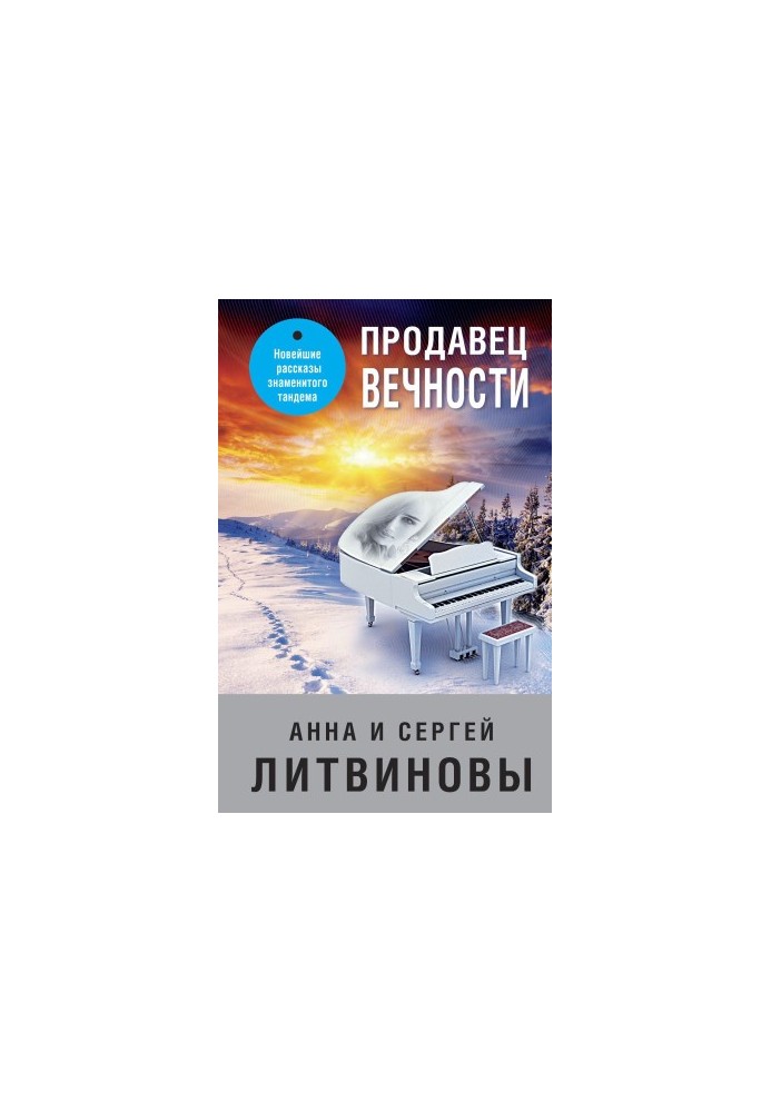 Продавець вічності