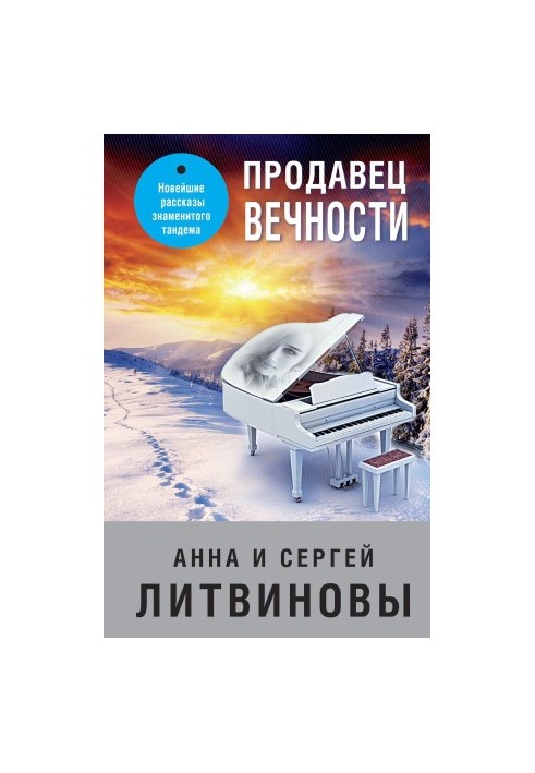Продавець вічності