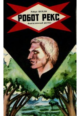 Робот Рекс