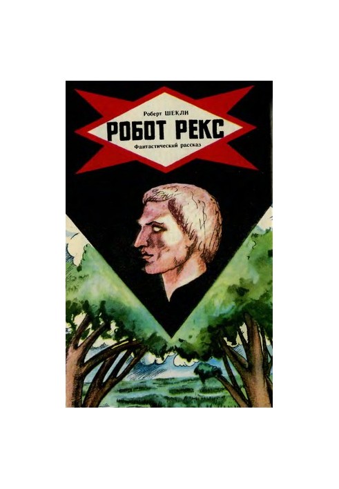Робот Рекс
