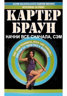 Почни все спочатку, Сем