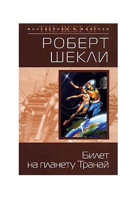 Билет на планету Транай