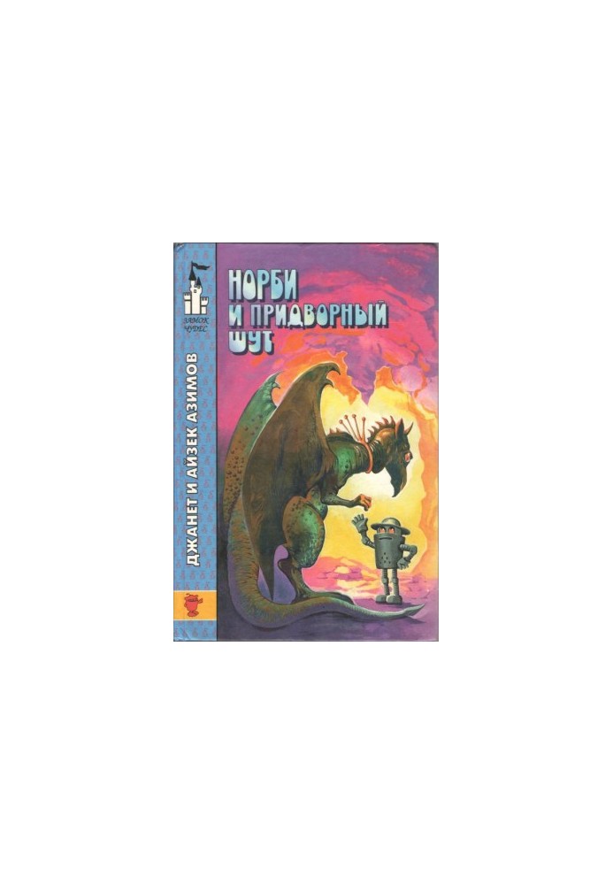 Norby and the Court jester [Norby and the Oldest Dragoness Norby and the Court jester: Fantastic Tales]