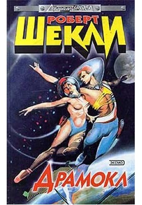 Геть паразитів!
