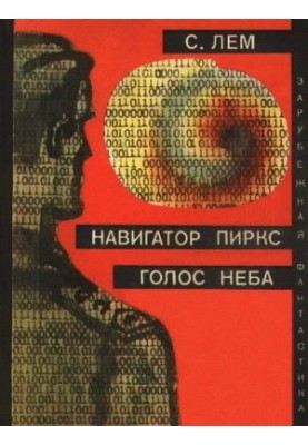 Навігатор Піркс Голос небес