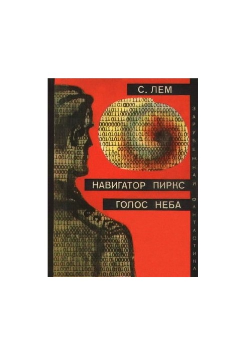 Навігатор Піркс Голос небес