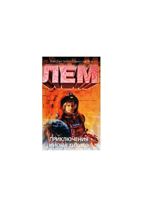 Приключения Ийона Тихого