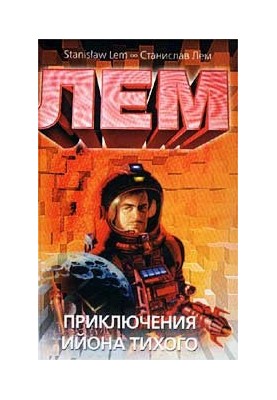Приключения Ийона Тихого
