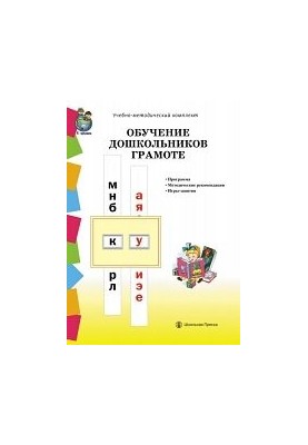 Training of preschool children in literacy according to the methods of D. B. El - 026 horse, L. E. Zhurova, N. V. Durova: Program. Methodical recommendations
