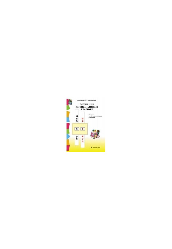 Training of preschool children in literacy according to the methods of D. B. El - 026 horse, L. E. Zhurova, N. V. Durova: Program. Methodical recommendations