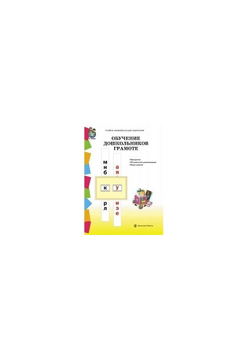 Training of preschool children in literacy according to the methods of D. B. El - 026 horse, L. E. Zhurova, N. V. Durova: Program. Methodical recommendations