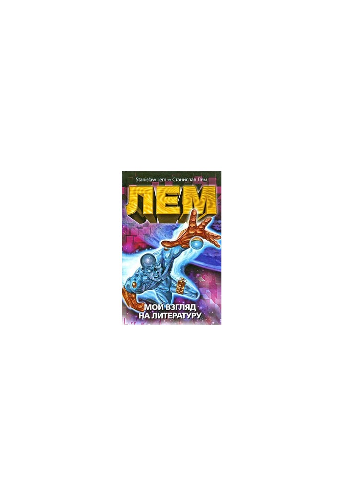 Мій погляд на літературу