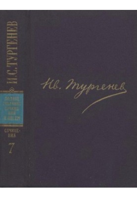 I. S. Turgenev. PSSIP in 30 volumes — Works in 12 vols. Volume 7 : Fathers and Children. Tales and Stories. Smoke. 1861-1867