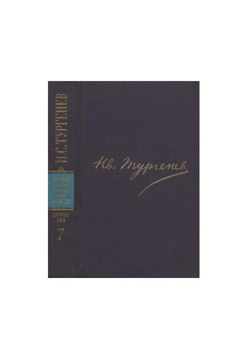 I. S. Turgenev. PSSIP in 30 volumes — Works in 12 vols. Volume 7 : Fathers and Children. Tales and Stories. Smoke. 1861-1867