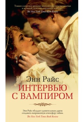 Интервью с вампиром