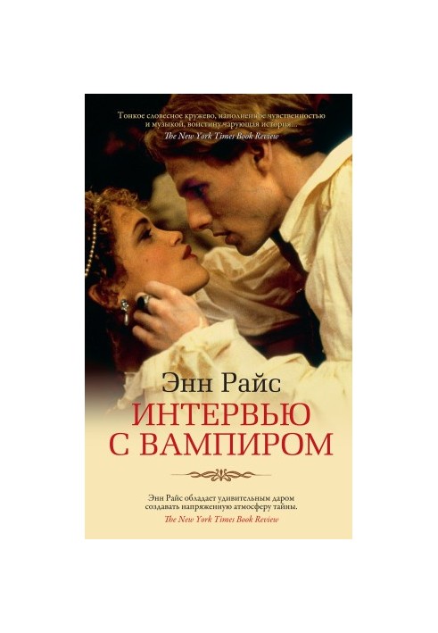 Интервью с вампиром