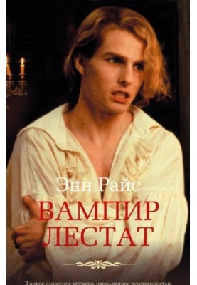 Вампир Лестат