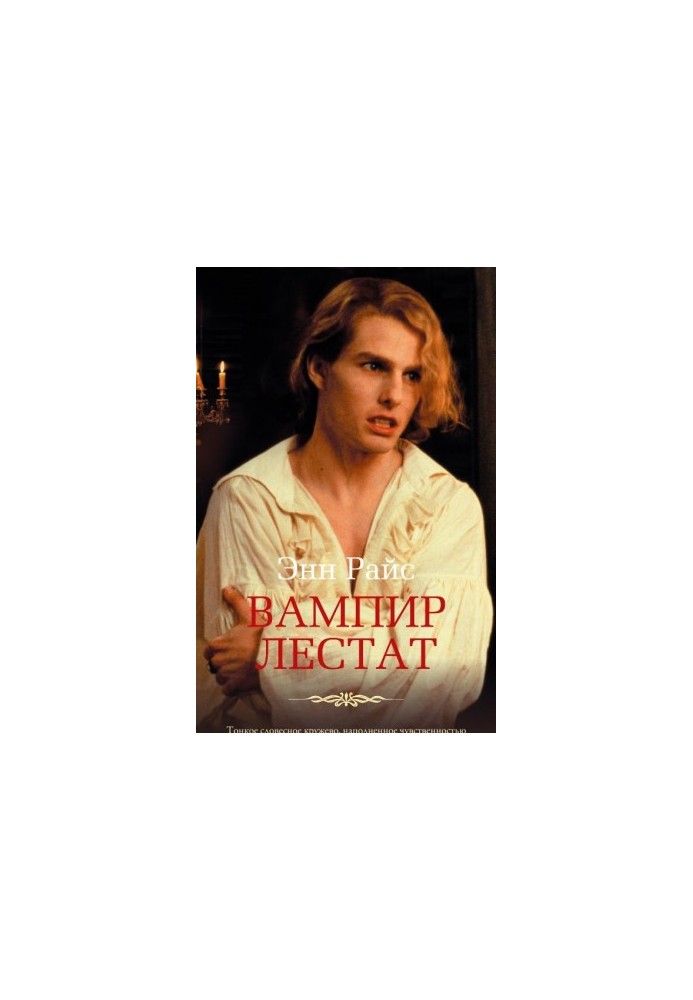 Вампир Лестат
