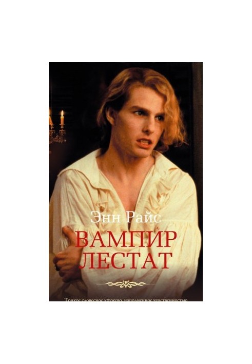 Вампир Лестат