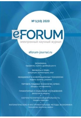 e-FORUM. electronic scientific journal No.1(10) 2020