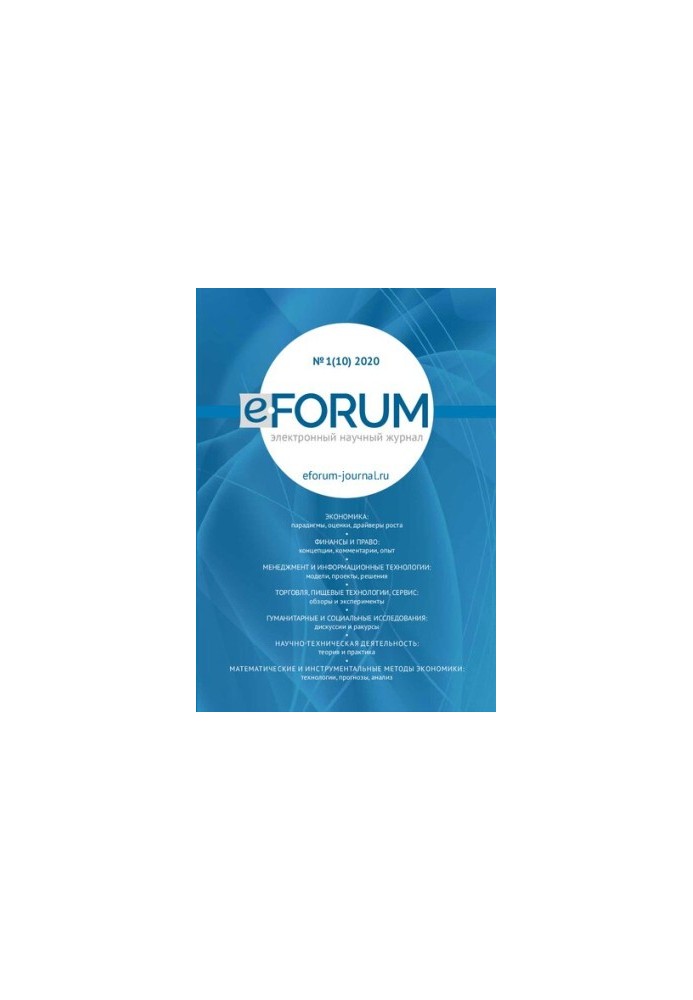 e-FORUM. electronic scientific journal No.1(10) 2020