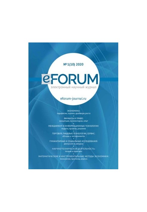e-FORUM. electronic scientific journal No.1(10) 2020