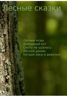 Лесные сказки