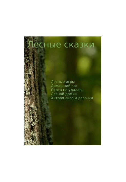 Лесные сказки