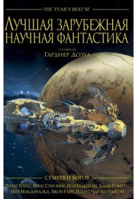 Best Foreign Science Fiction: Twilight of the Gods