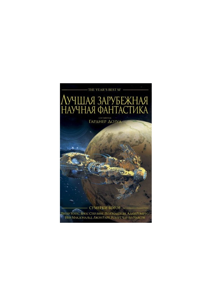 Best Foreign Science Fiction: Twilight of the Gods