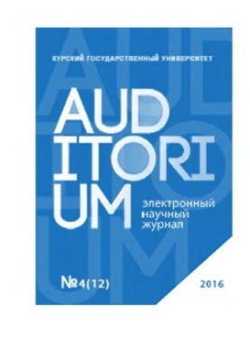 Аудиторія. електронний науковий журнал №4 (12) 2016