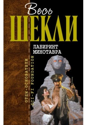 Лабіринт Мінотавра (збірка)