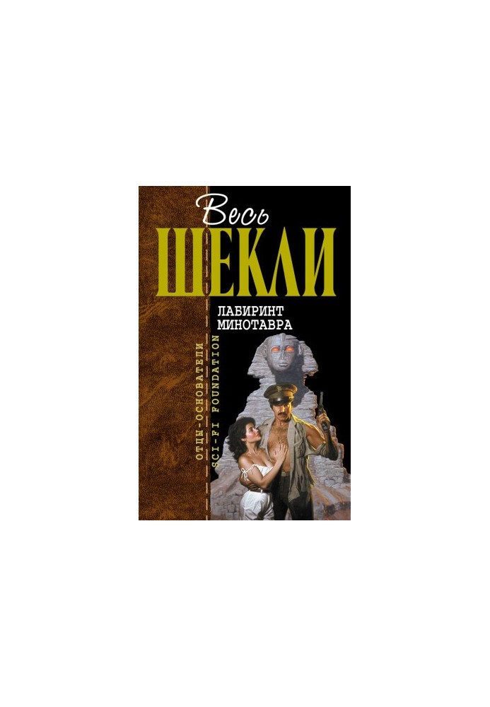 Лабіринт Мінотавра (збірка)