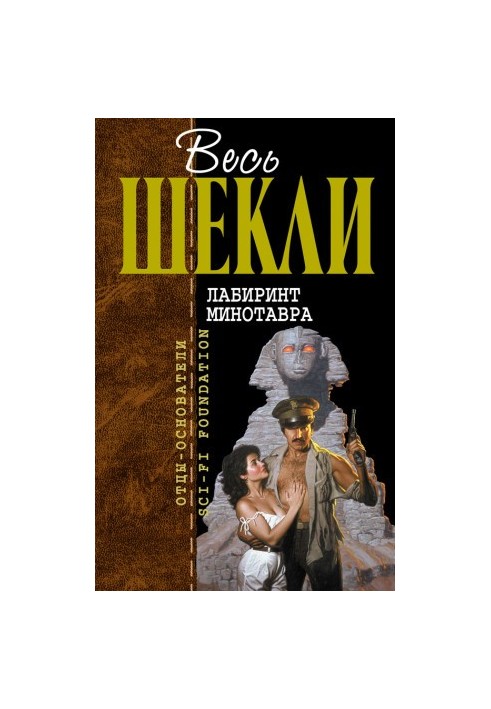 Лабіринт Мінотавра (збірка)