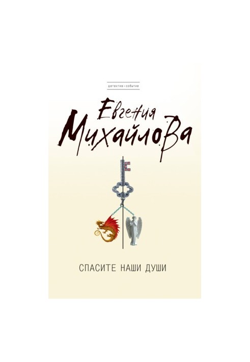 Врятуйте наші душі