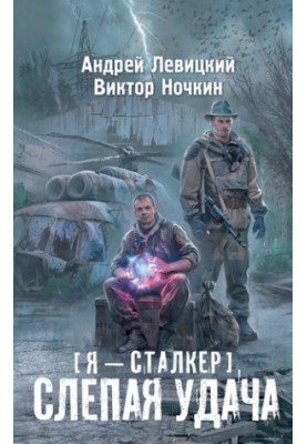 Я – сталкер. Сліпа удача (сталкер)