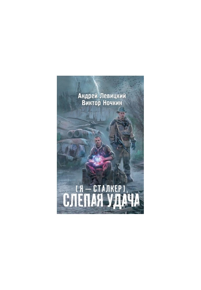 Я – сталкер. Сліпа удача (сталкер)