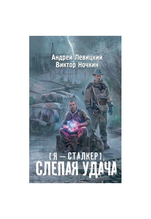 Я – сталкер. Сліпа удача (сталкер)