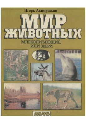 Світ тварин: Ссавці, або звірі