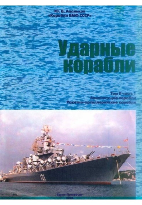 Ударные корабли. Часть 1. Авианесущие корабли. Ракетно-артиллерийские корабли