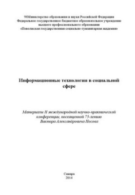 Информационные технологии в социальной сфере: Материалы II международной научно-практической конференции, посвященной 75-лети