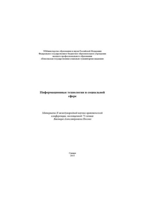 Информационные технологии в социальной сфере: Материалы II международной научно-практической конференции, посвященной 75-лети