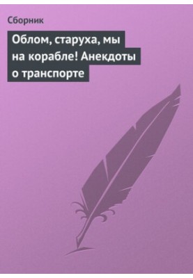 Облом, старуха, мы на корабле! Анекдоты о транспорте