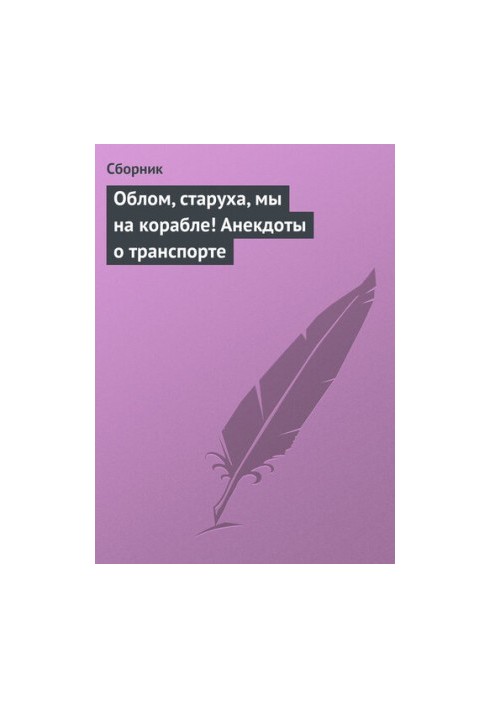 Облом, старуха, мы на корабле! Анекдоты о транспорте