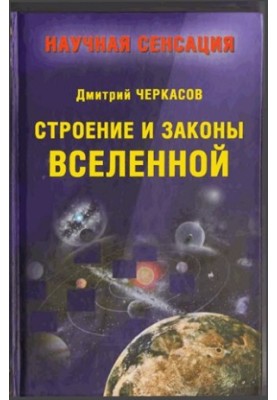Structure and Laws of the Universe
