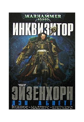 Инквизитор Эйзенхорн