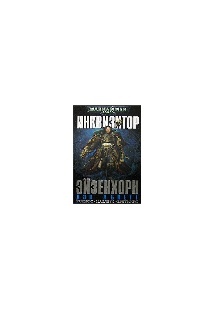 Инквизитор Эйзенхорн