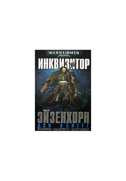 Инквизитор Эйзенхорн