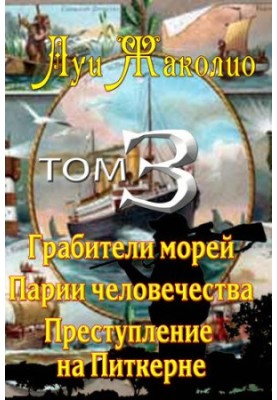 Robbers of the seas. Pariahs of humanity. Crime on Pitcairn