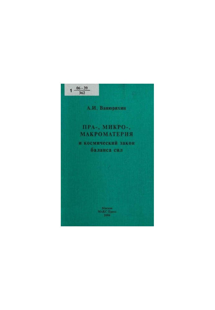 Pra-, micro-, macromatter and the cosmic law of balance of forces